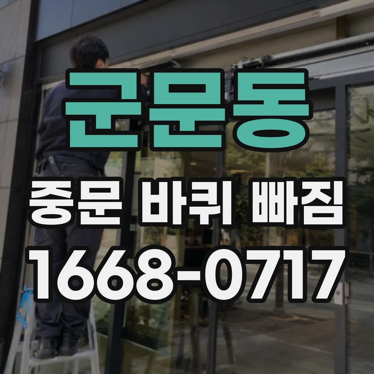 군문동 중문 바퀴 빠짐