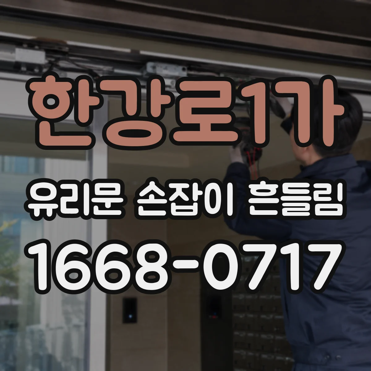 한강로1가 유리문 손잡이 흔들림