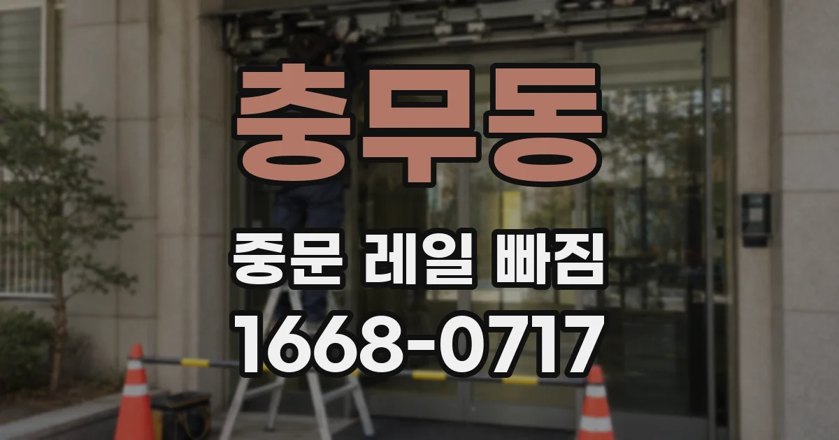 충무동 중문 레일 빠짐