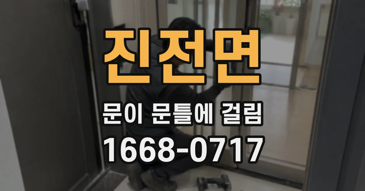 진전면 문이 문틀에 걸림