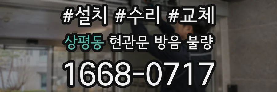 상평동 현관문 방음 불량