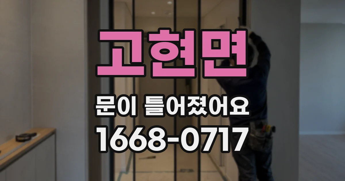 고현면 문이 틀어졌어요