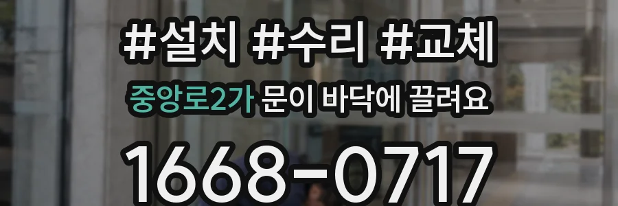 중앙로2가 문이 바닥에 끌려요