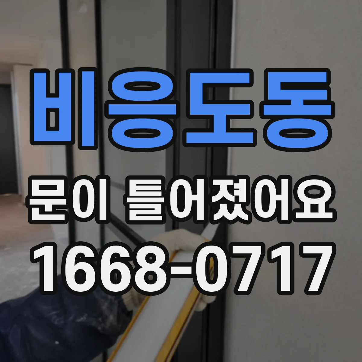 비응도동 문이 틀어졌어요