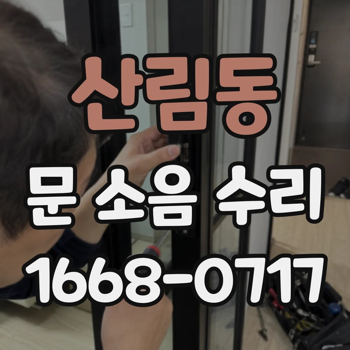 산림동 문 소음 수리 삐걱 소리 줄이는 힌지 고정 나사 점검