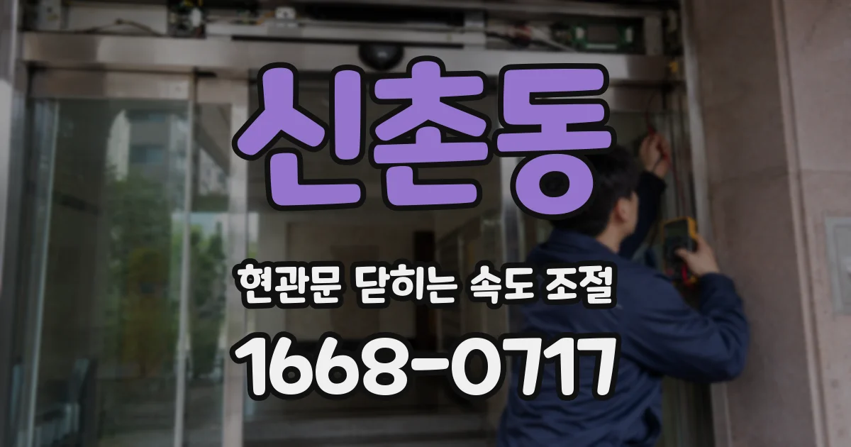 신촌동 현관문 닫히는 속도 조절
