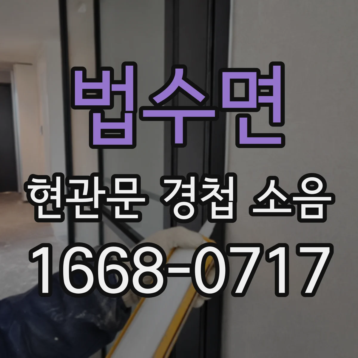 법수면 현관문 경첩 소음