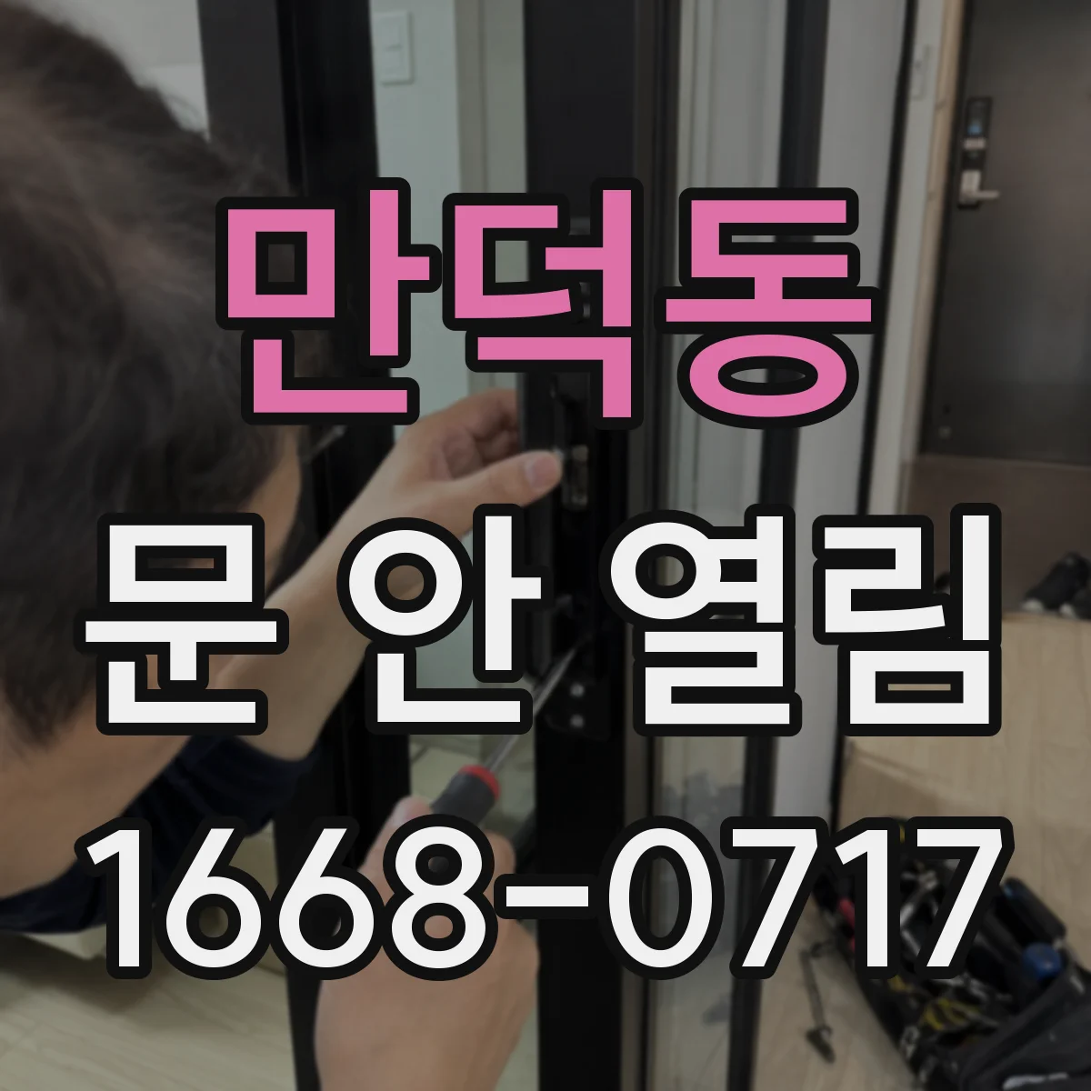 만덕동 문 안 열림