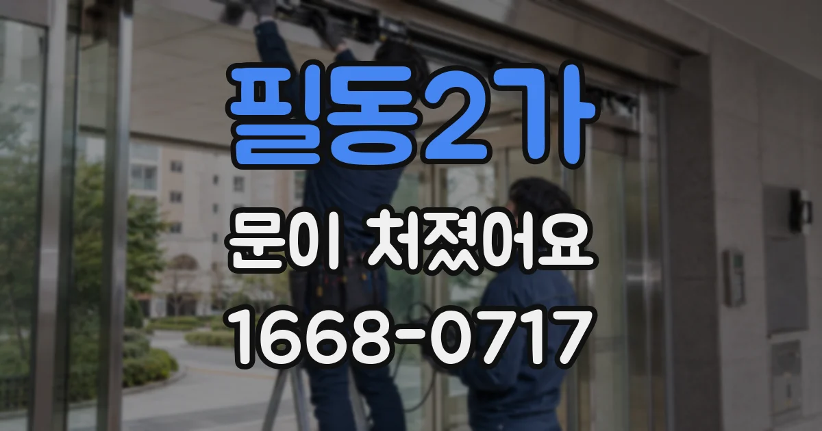 필동2가 문이 처졌어요