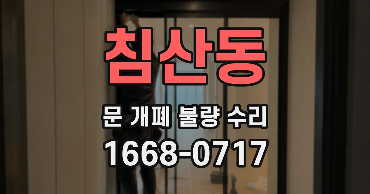 침산동 문 개폐 불량 수리