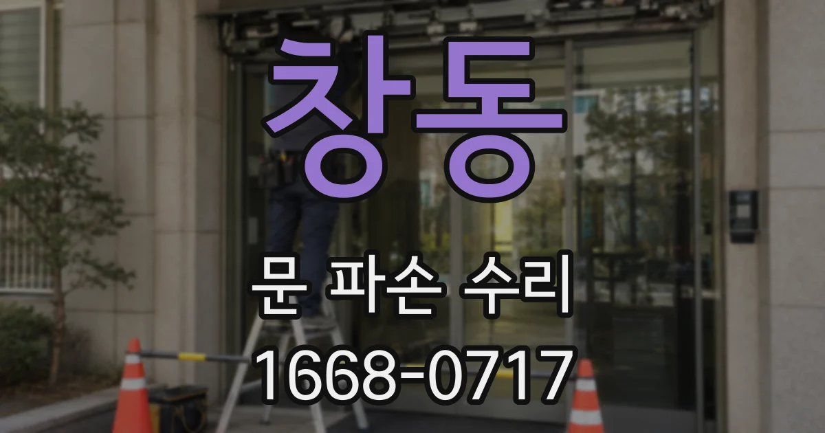 창동 문 파손 수리