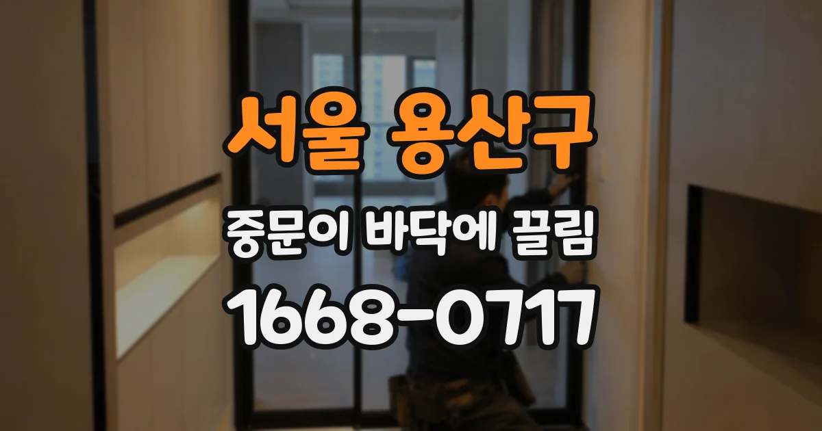 서울 용산구 중문이 바닥에 끌림