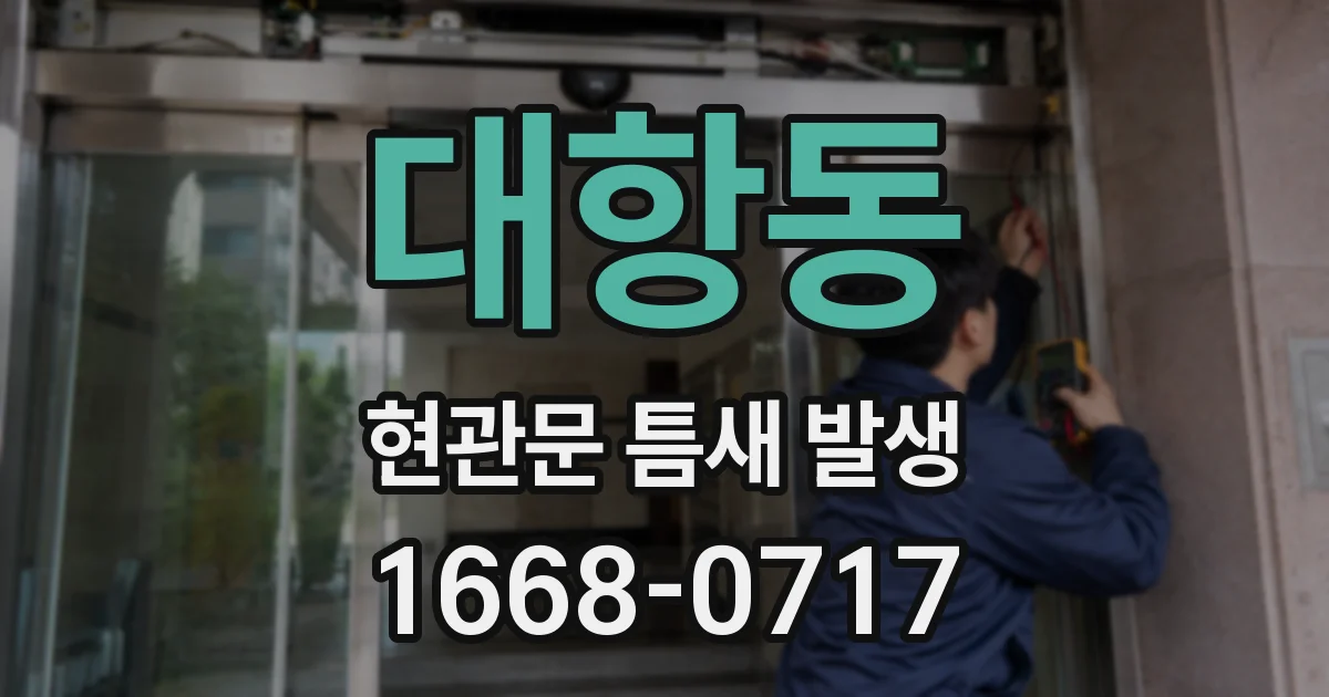 대항동 현관문 틈새 발생