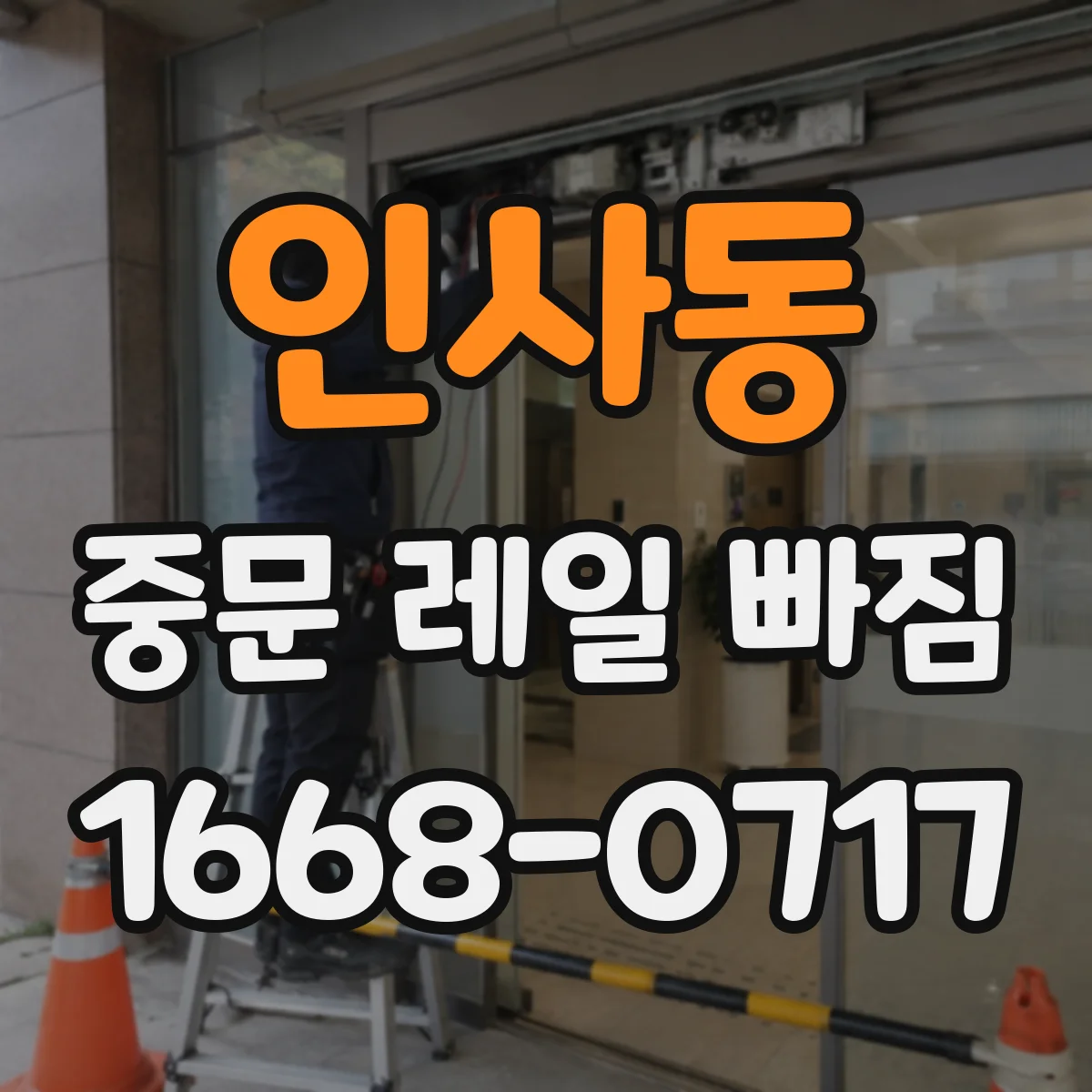 인사동 중문 레일 빠짐