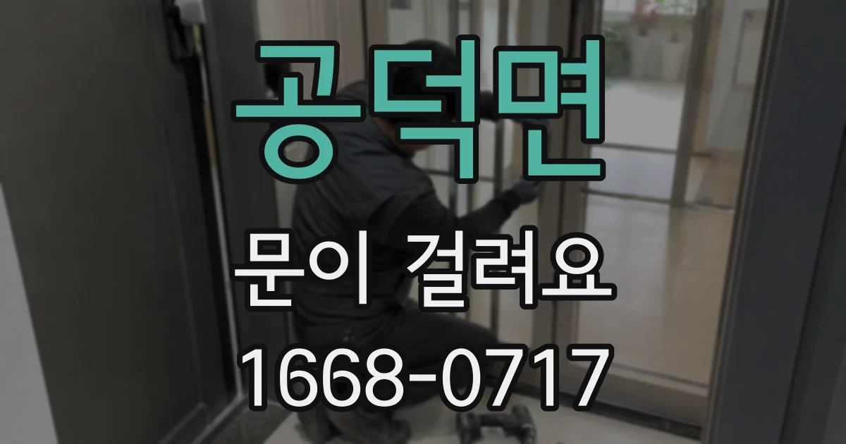 공덕면 문이 걸려요