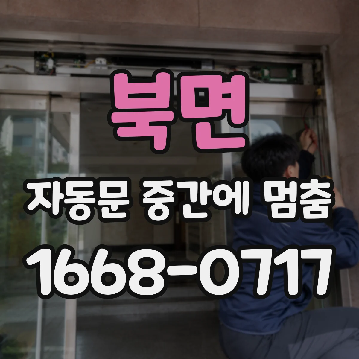 북면 자동문 중간에 멈춤