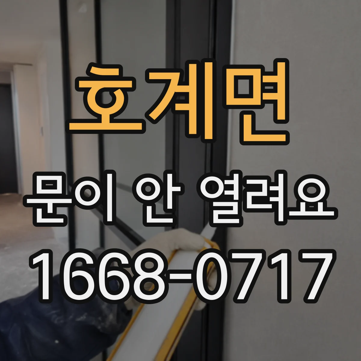 호계면 문이 안 열려요