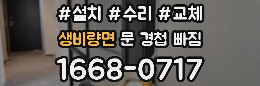 생비량면 문 경첩 빠짐