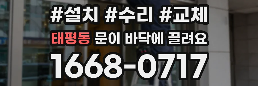 태평동 문이 바닥에 끌려요