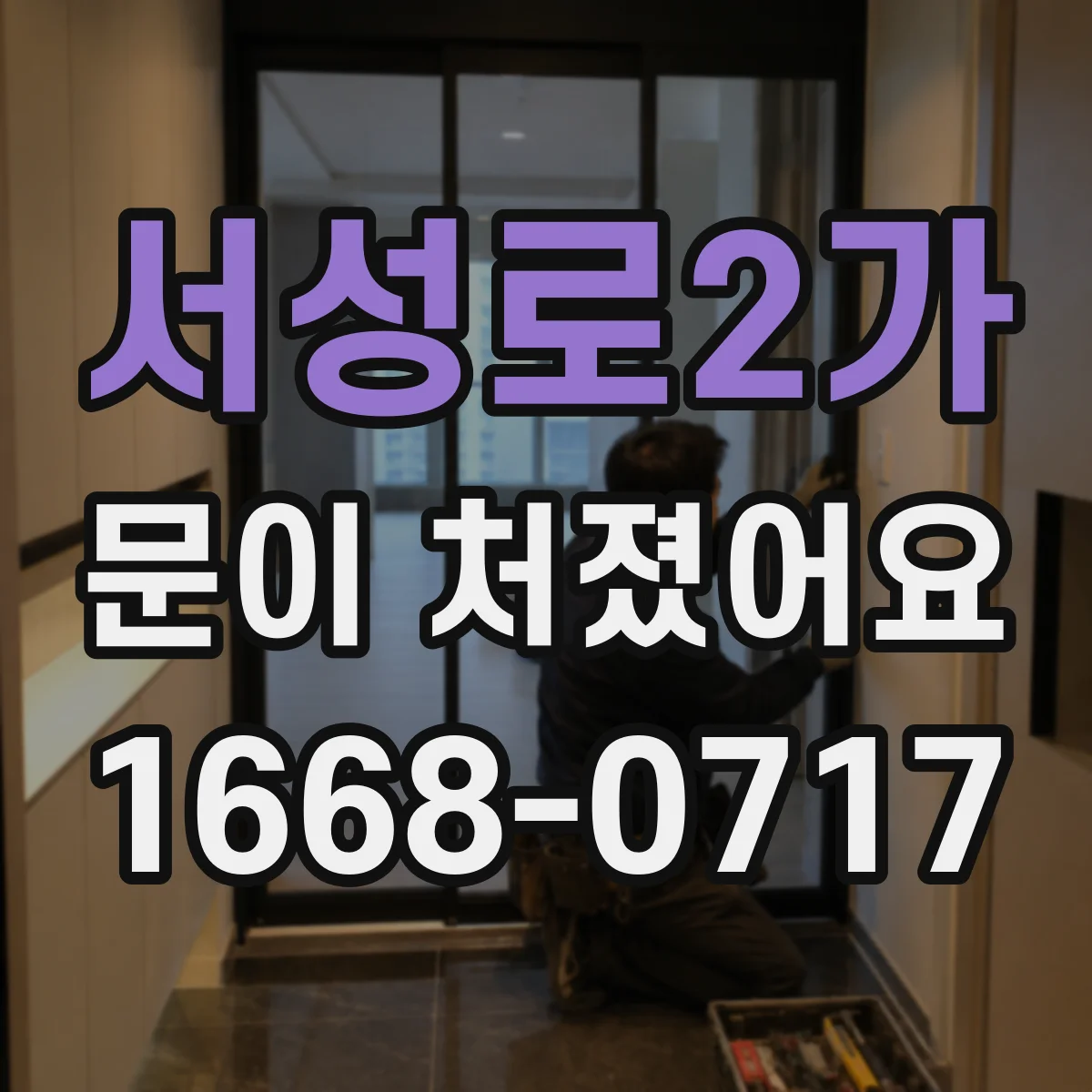 서성로2가 문이 처졌어요