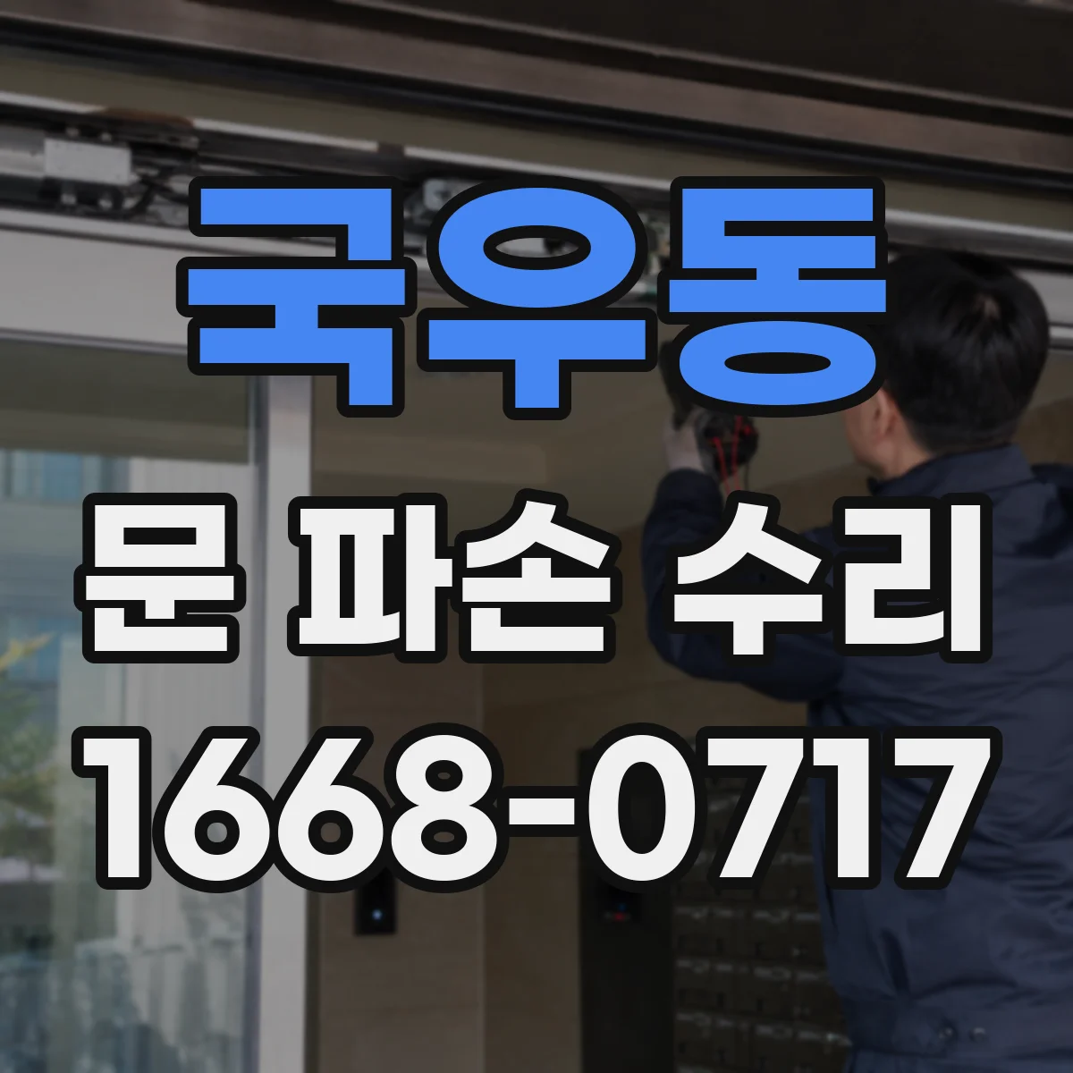 국우동 문 파손 수리