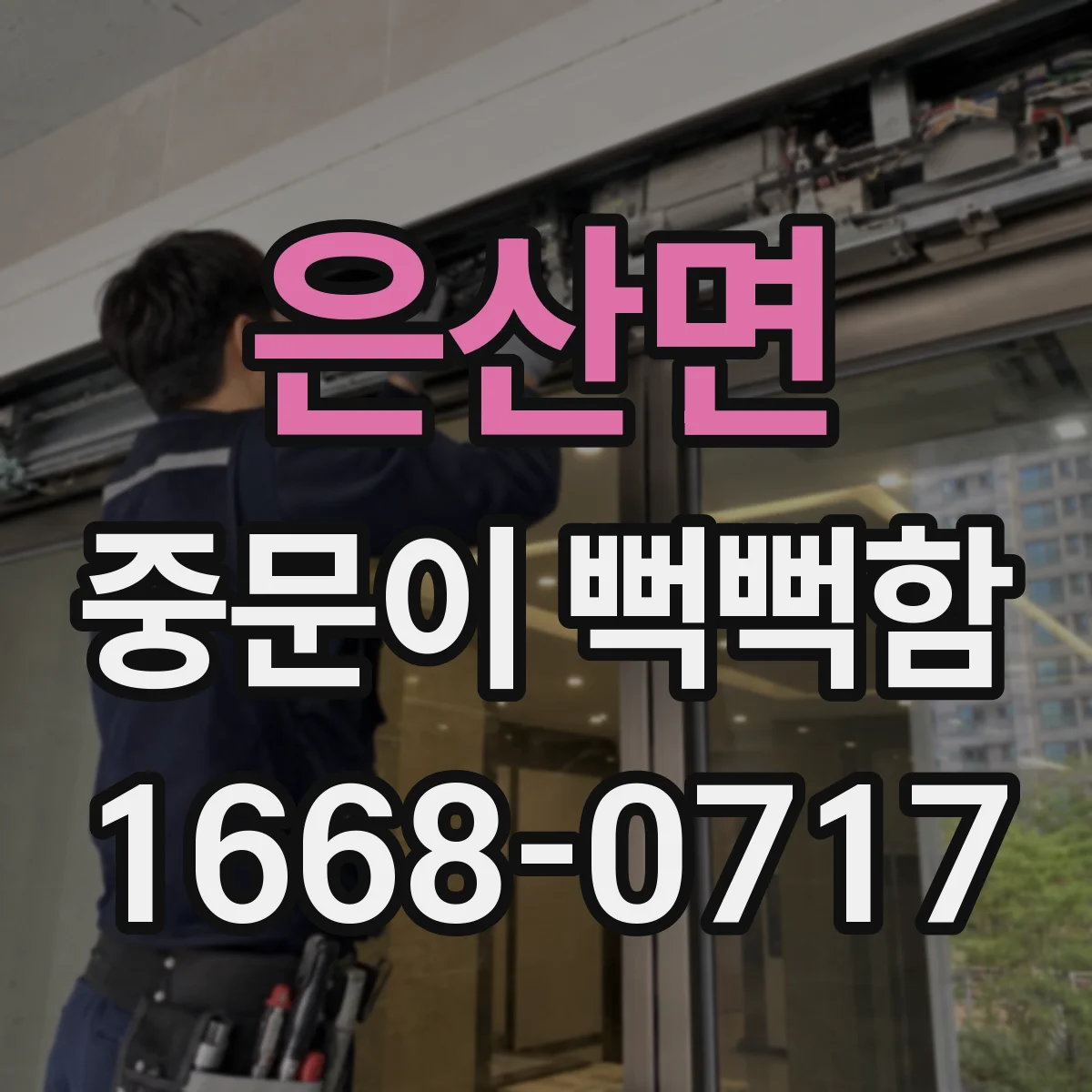 은산면 중문이 뻑뻑함