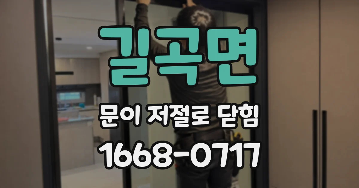 길곡면 문이 저절로 닫힘