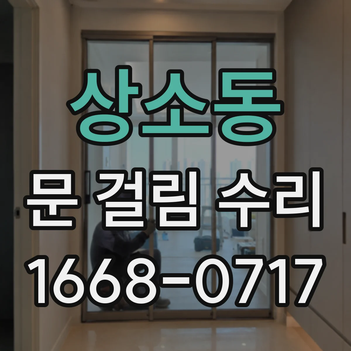 상소동 문 걸림 수리