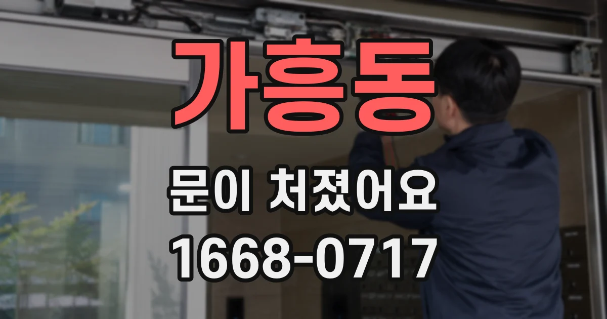 가흥동 문이 처졌어요