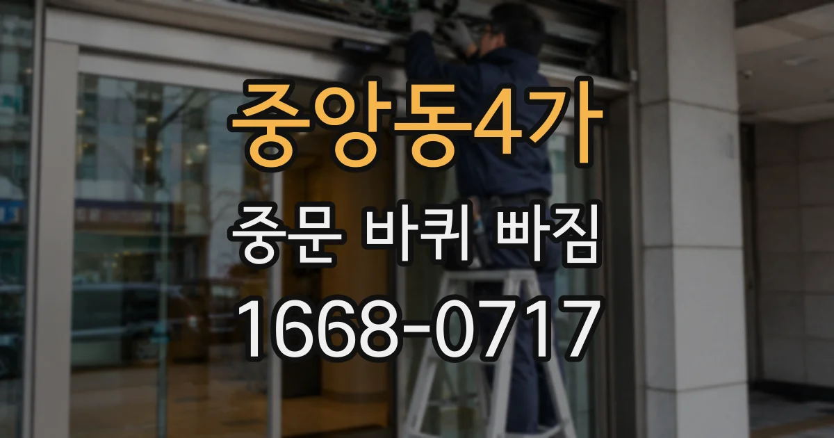 중앙동4가 중문 바퀴 빠짐