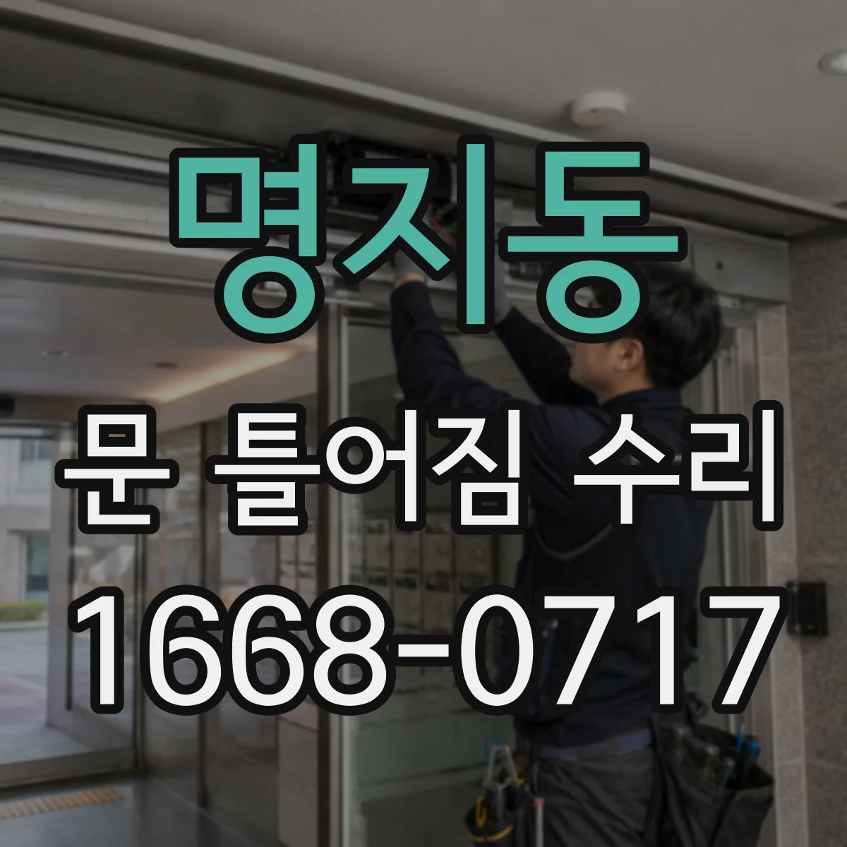 명지동 문 틀어짐 수리