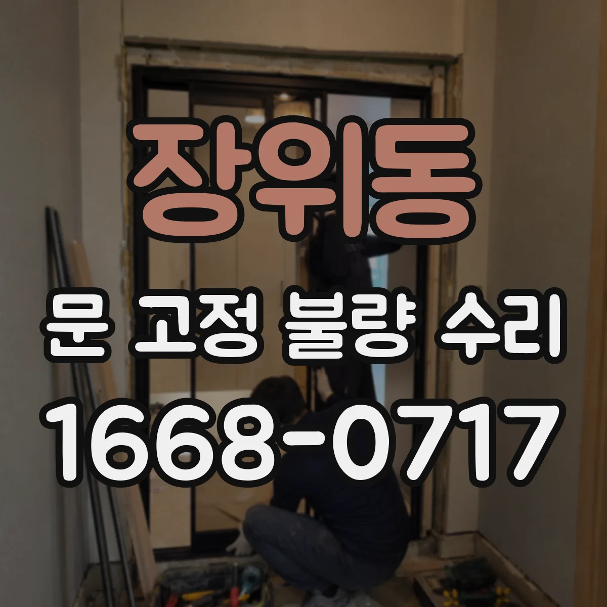 장위동 문 고정 불량 수리