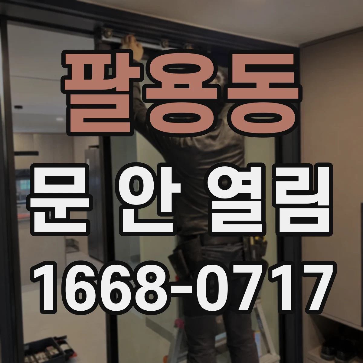 팔용동 문 안 열림