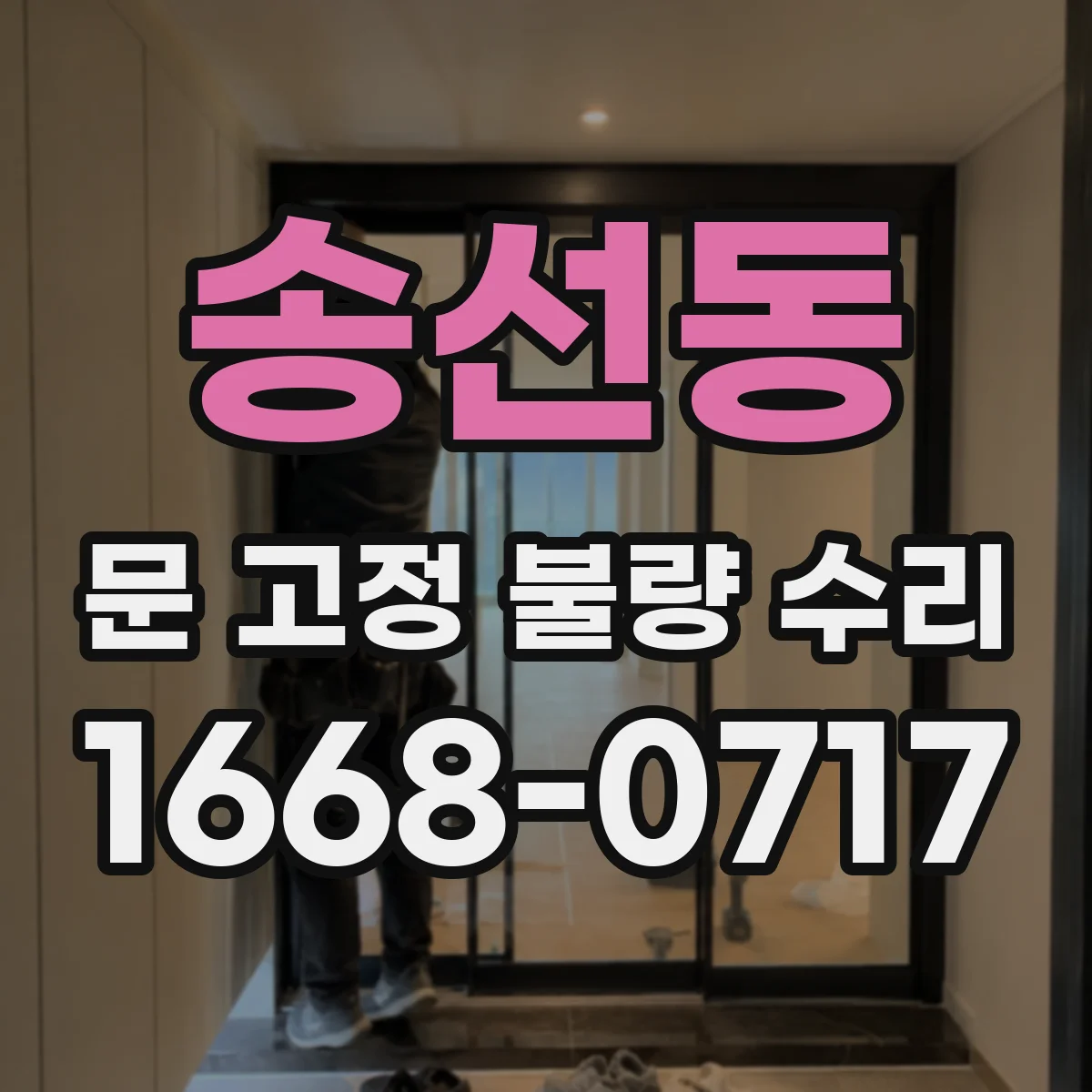 송선동 문 고정 불량 수리