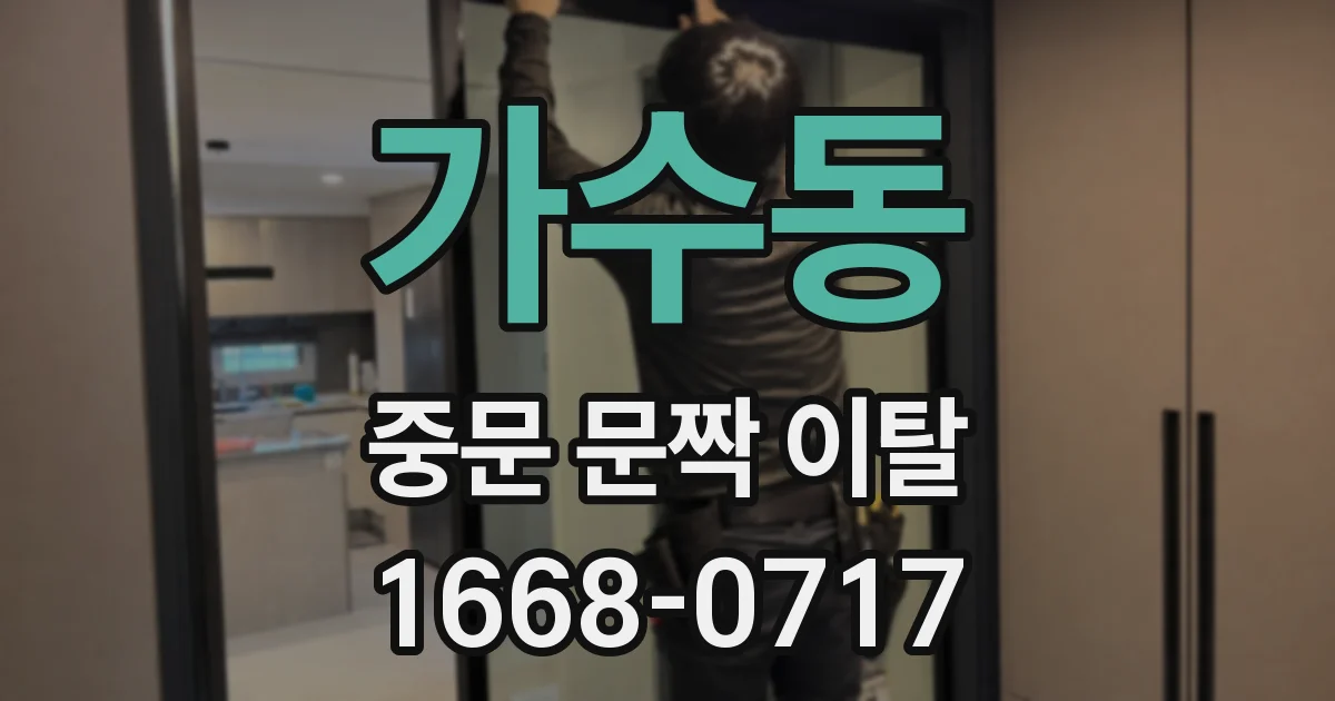가수동 중문 문짝 이탈