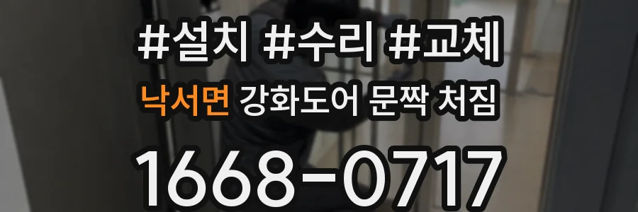 낙서면 강화도어 문짝 처짐