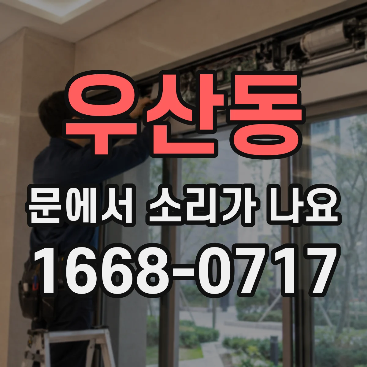 우산동 문에서 소리가 나요