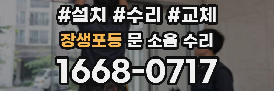 장생포동 문 소음 수리