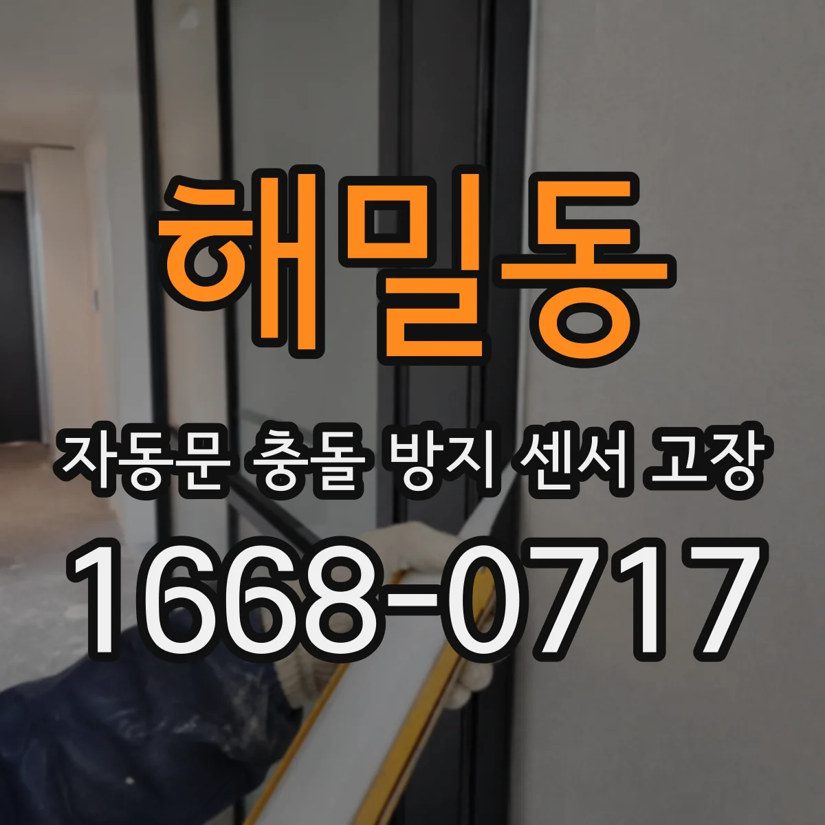 해밀동 자동문 충돌 방지 센서 고장