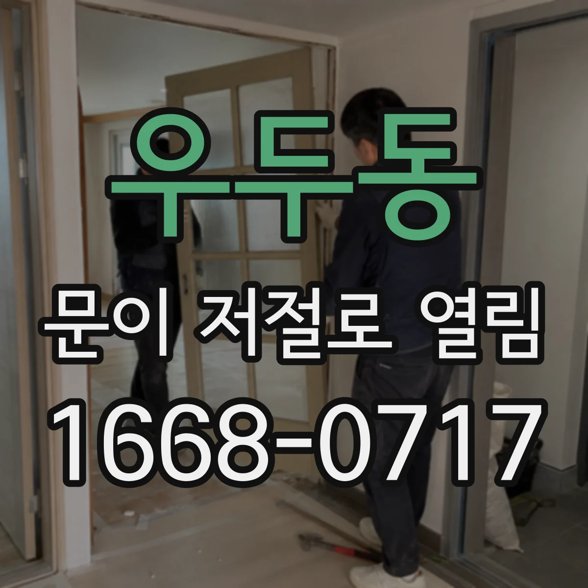 우두동 문이 저절로 열림