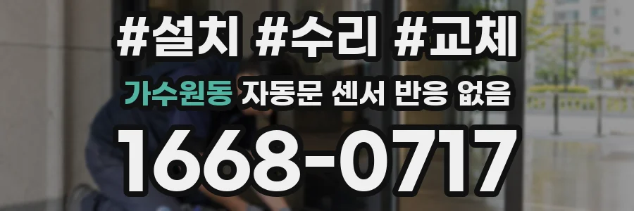 가수원동 자동문 센서 반응 없음