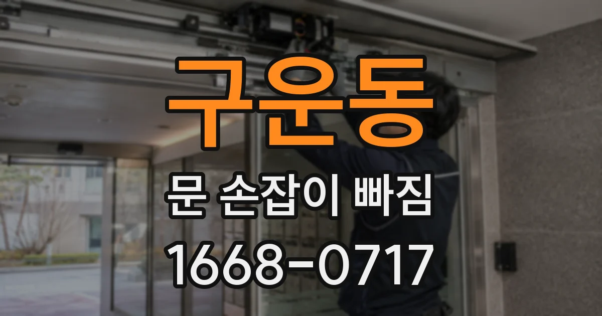 구운동 문 손잡이 빠짐