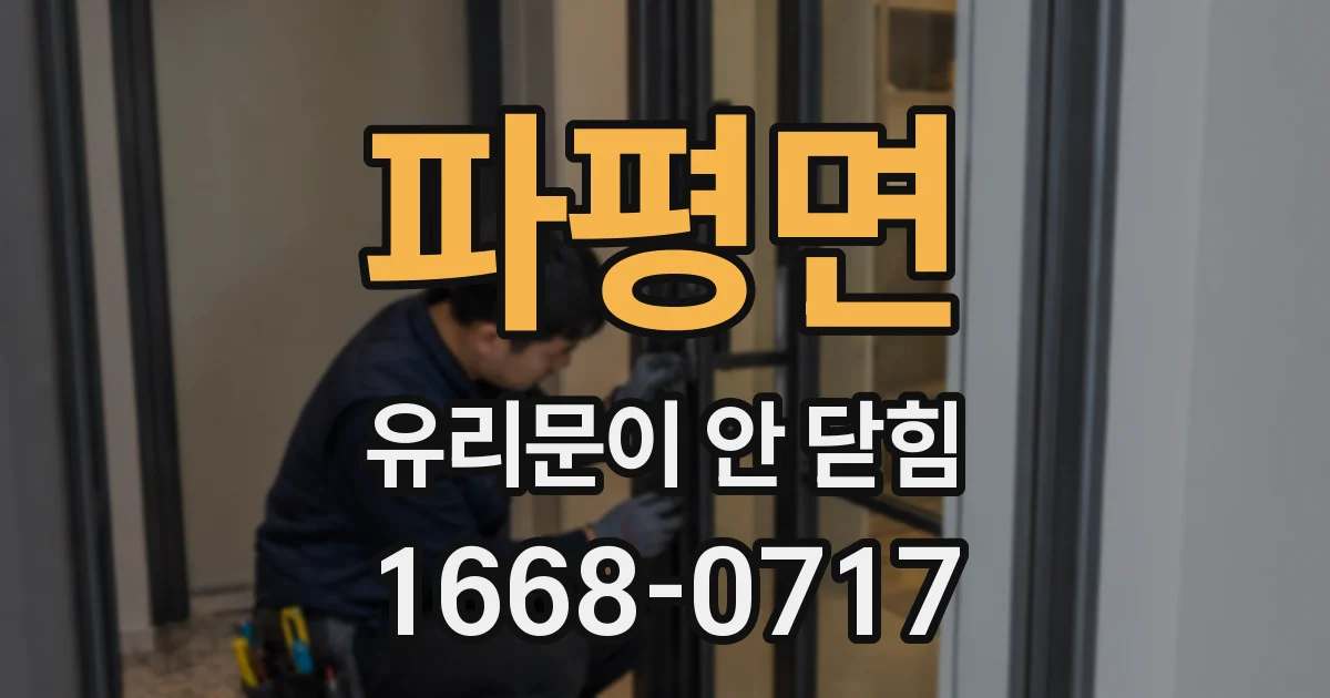 파평면 유리문이 안 닫힘