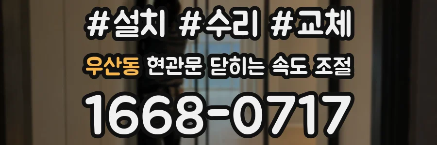 우산동 현관문 닫히는 속도 조절