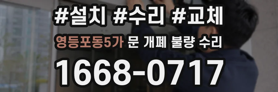 영등포동5가 문 개폐 불량 수리