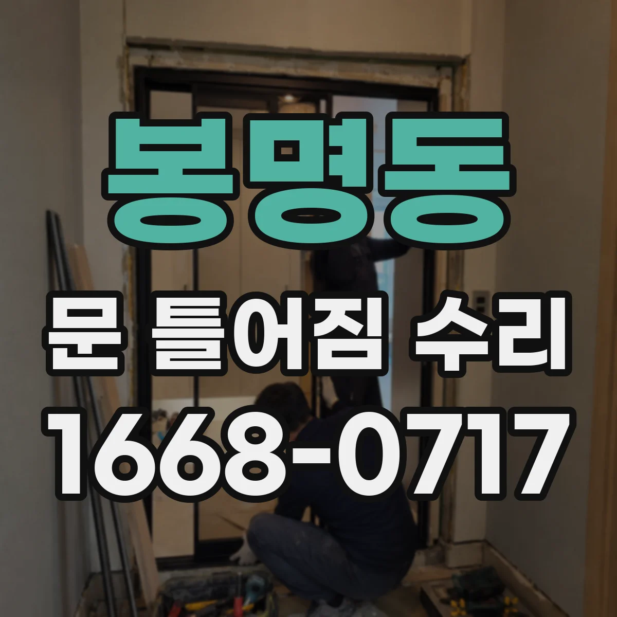 봉명동 문 틀어짐 수리