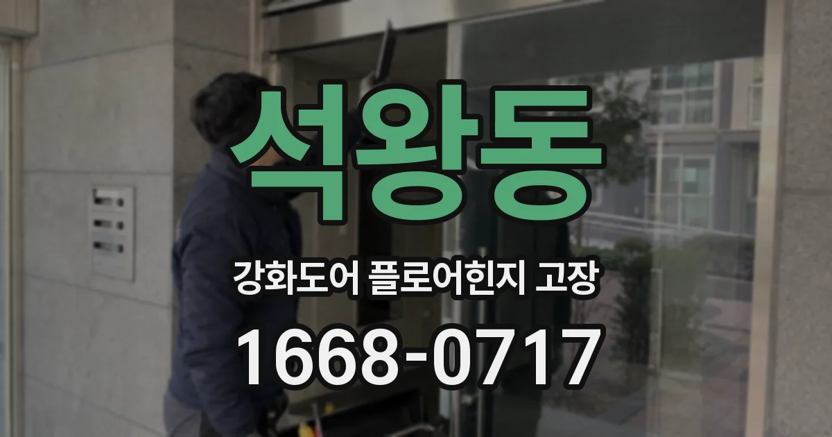 석왕동 강화도어 플로어힌지 고장