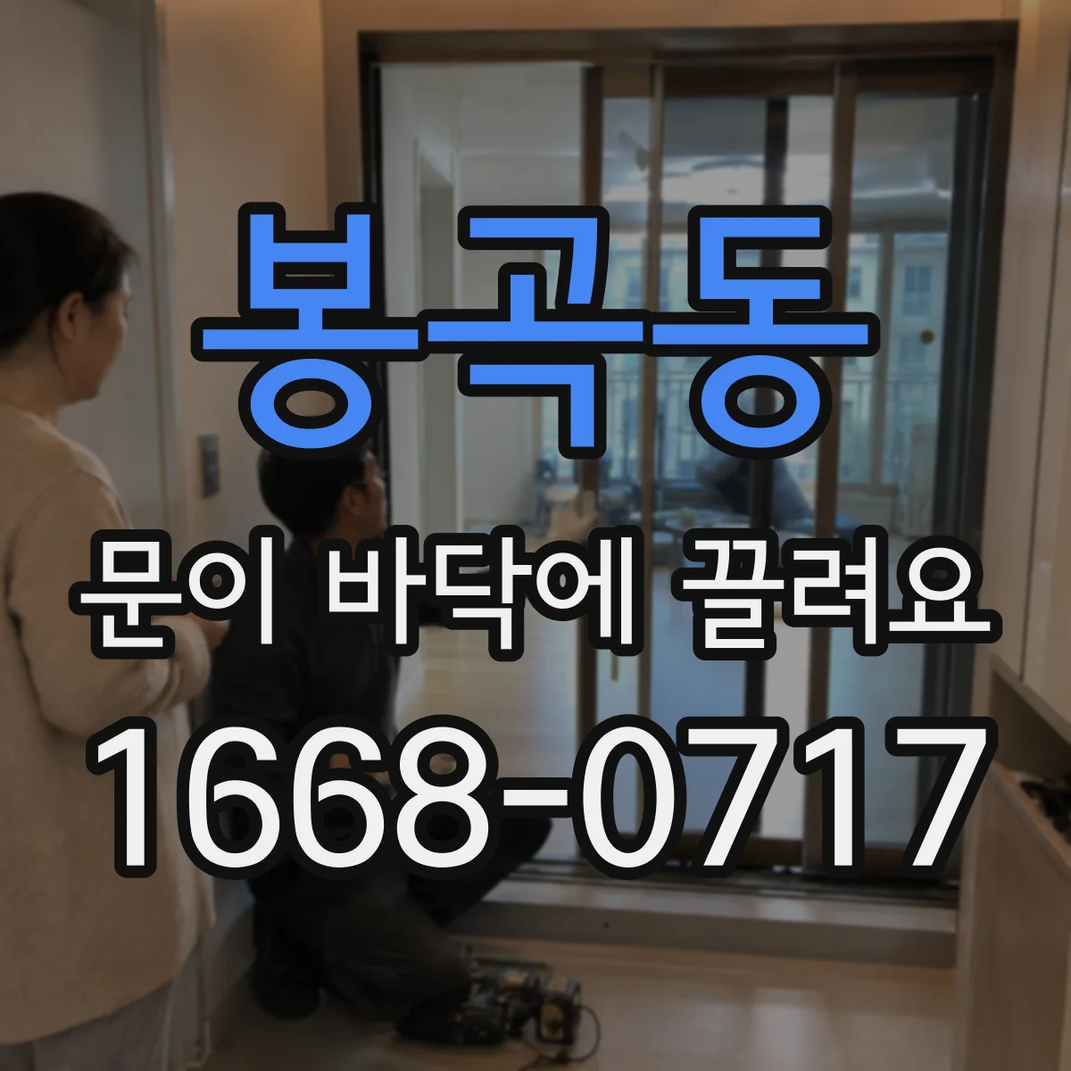 봉곡동 문이 바닥에 끌려요