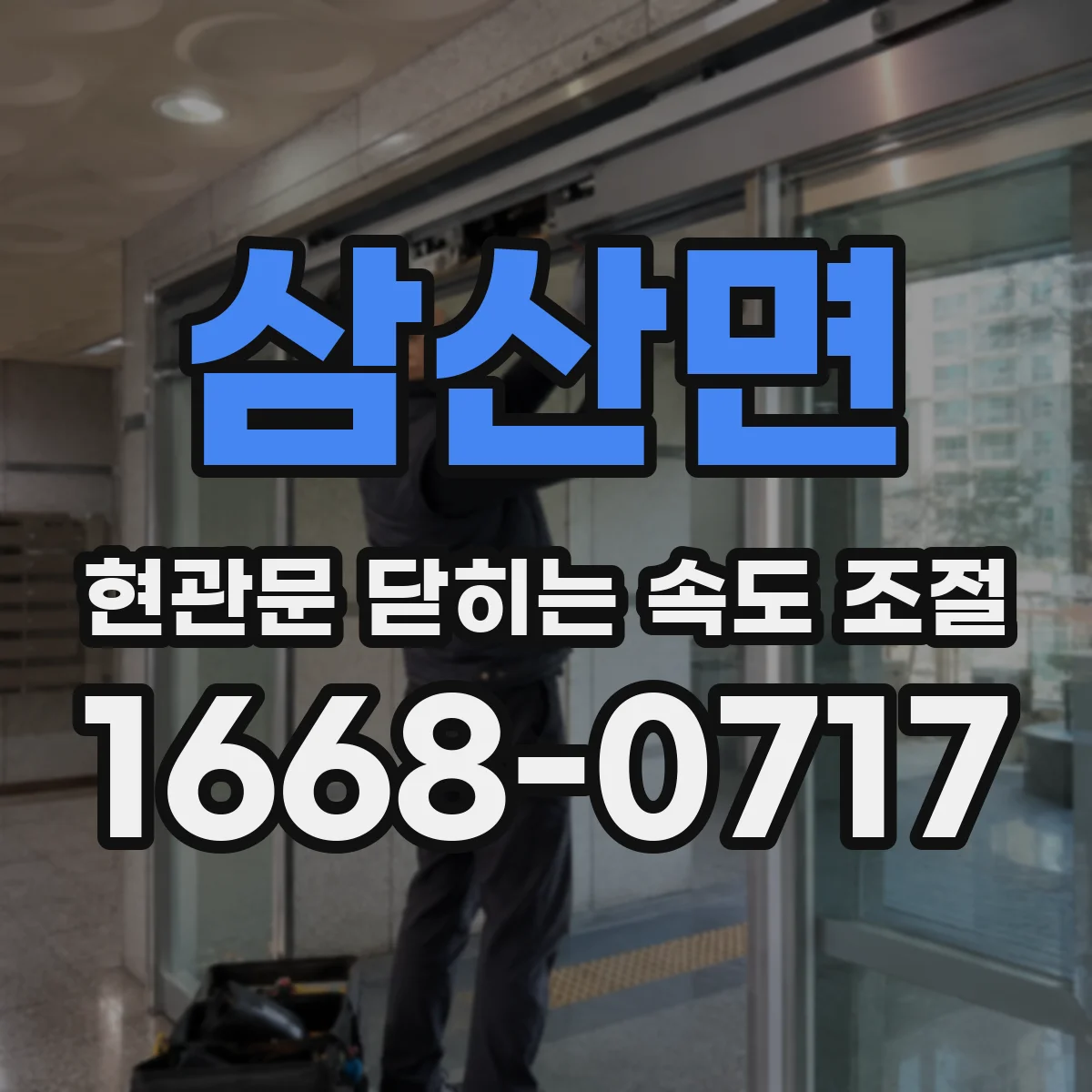 삼산면 현관문 닫히는 속도 조절