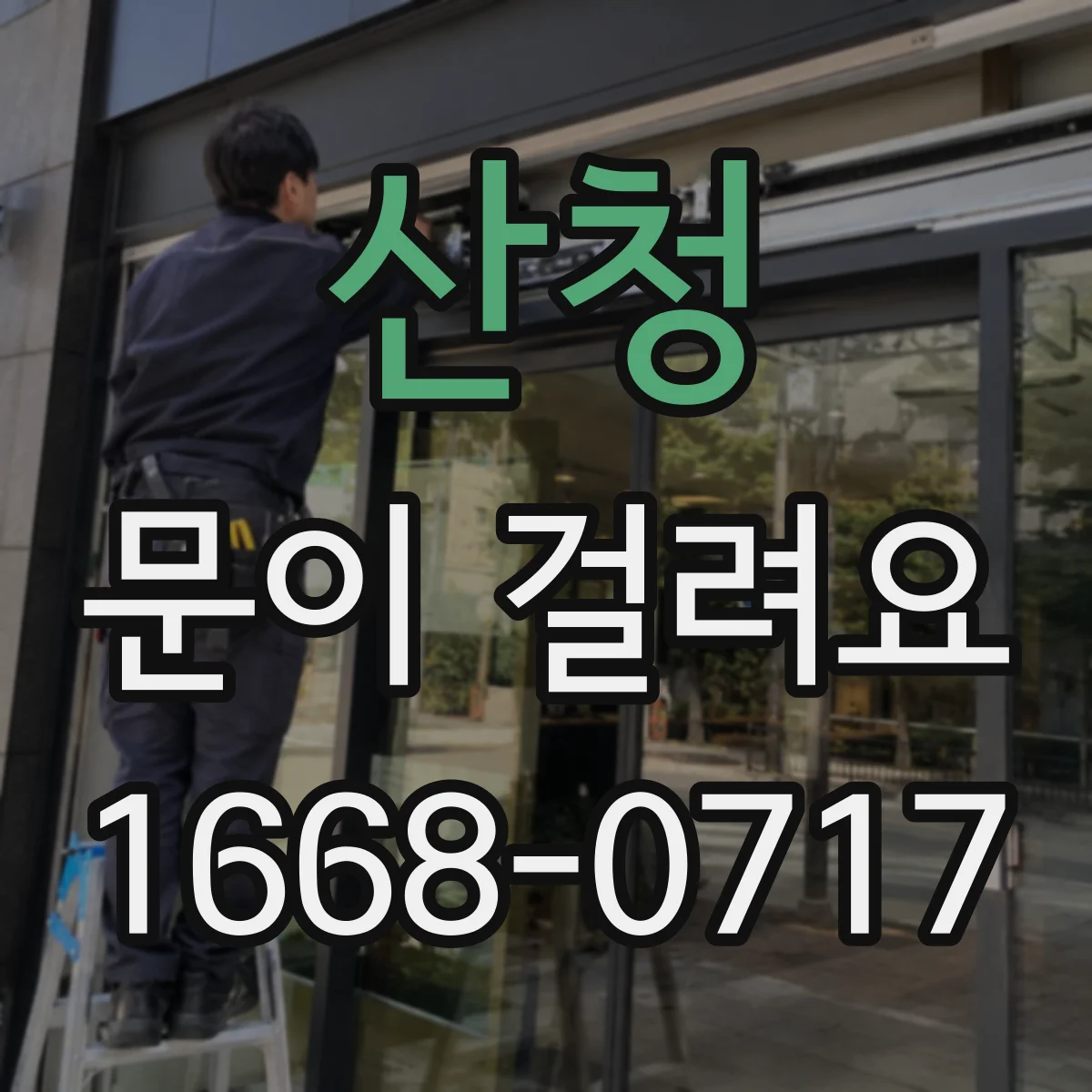 산청 문이 걸려요 문턱에 걸리는 증상 원인과 점검